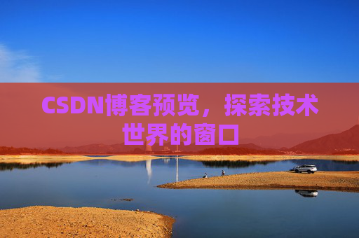 CSDN博客预览，探索技术世界的窗口